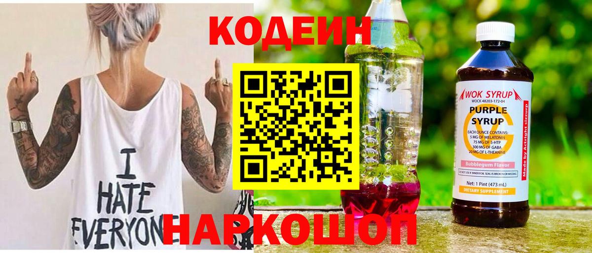 Codein напиток Lean (лин) Артём